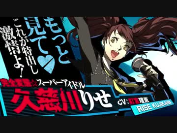 【P4U2】久慈川りせ　プレイアブル化決定!