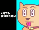 ４月でも夜はまだ寒い - ぽぽんぷぐにゃん