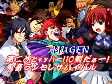 【MUGEN】 第二次ﾋｬｯﾊｰ!10割だぁー！鬼畜ランセレサバイバルOP+Part1