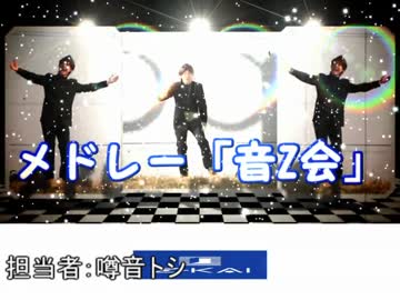メドレー「音Z会」