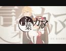 【Alice×遙葵】言ノ葉カルマ【歌ってみた】