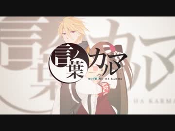 【Alice×遙葵】言ノ葉カルマ【歌ってみた】