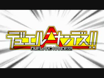 デュエルアークナンデス！！　予告編