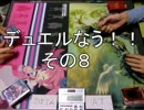 【遊戯王】デュエルなう！！その８