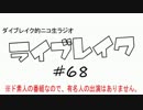 ニコ生ラジオ「ライブレイク」#68 2014.4.21放送分 サビタ感想＆ぎゃくおた