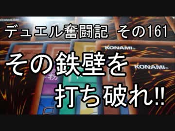 【遊戯王】デュエル奮闘記　その161