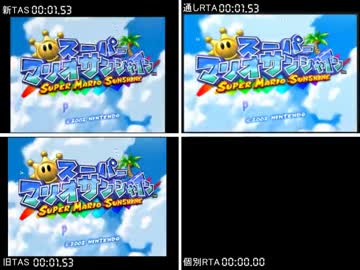 スーパーマリオサンシャイン　比較　パート１