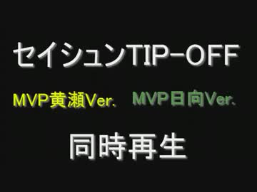 セイシュンTIP-OFF!! ～作業用同時再生その1～