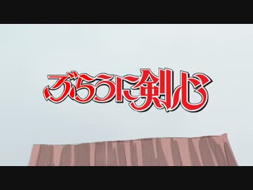 ぶらうに剣心 追憶編