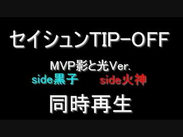 セイシュンTIP-OFF!! ～作業用同時再生その2～MVP高尾