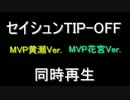 セイシュンTIP-OFF!! ～作業用同時再生その3～MVP花宮