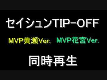 セイシュンTIP-OFF!! ～作業用同時再生その3～MVP花宮