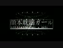 【台湾】中国語で顔本耽溺ガールを歌ってみた【獄ちゃん】