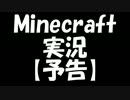 【Minecraft】実況プレイ Part0【予告】