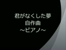 【自作曲】【ピアノ】　君がなくした夢
