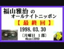 福山雅治  ANN 月曜1部 〔最終回〕1998.03.30【転載･流用禁止】