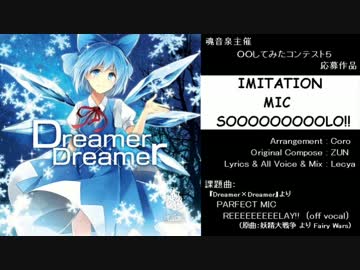 【Lecya】IMITATION MIC SOOOOOOOOOLO!!【○○してみたコンテスト５】