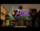 ゼルダの伝説ムジュラの仮面をgdgdと実況 part1