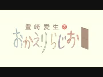豊崎愛生のおかえりらじお　第212回(2014.04.24)