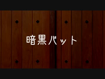 【野田総理BKD】 紙芝居　第一回『暗黒バット』　