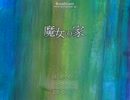 魔女の家その２