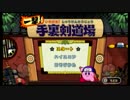 【2人で】 ピンクの悪魔が世界を救う 【実況】 part 3