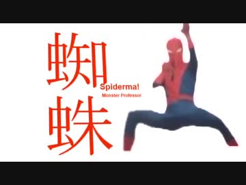 【ダーマ】　蜘蛛　OP　【日常OP1パロ】