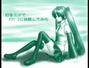 初心者と初音ミク＜体験版でPSY・S＞