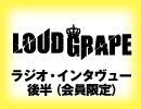 LOUD GRAPE　「one and only」インタヴュー　後半（会員限定）