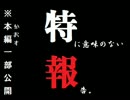 特報　その３　～でぃすかな的　実験投稿～