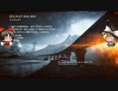 【BF4】巡り廻る戦場 Part10【ゆっくり実況】