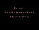 歌ってください　渋谷で５時 / 女性パートVer.【ひ～こ】
