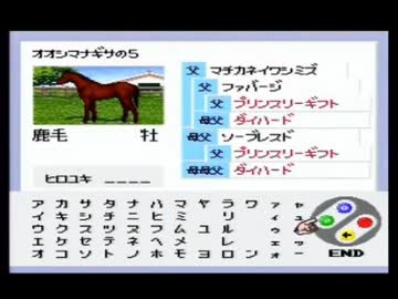 【永井先生】ダビスタⅢ その３７