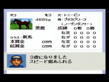 【永井先生】ダビスタⅢ その４０