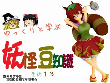 ゆっくりと学ぶ妖怪豆知識 その１３