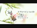 【5月27日発売！】「id」 / リプルペイン 1st CD クロスフェード