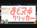 まどマギクリッカー　実況プレイ　06