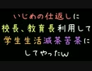 いじめの仕返しに校長、教育長利用して学生生活滅茶苦茶にしてやったｗ