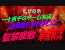 【過保護もほどほどに】　監禁屋敷　単発実況