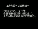 【ポケモンXY】上から並べて妖精統一part.4