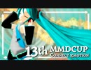 【第13回MMD杯】　MikuMikuDanceCup XIII　【開催告知+テーマ発表】