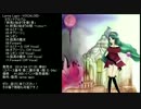 【初音ミク】終焉と始まりを導く者_全曲クロスフェード【オリジナル】