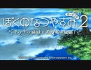 【実況】自由気ままな田舎暮らし【ぼくなつ２(PSP)】part１