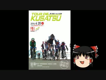 【ゆっくり実況】第19回ツール.ド.草津を走ってみる。準備編