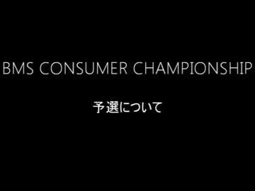 BMS CONSUMER CHAMPIONSHIP 予選ルール＆予選課題曲発表