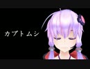 【結月ゆかり】カブトムシ [aiko カバー曲]
