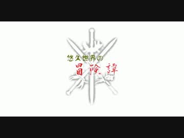 【Minecraft】悠久世界の冒険譚【結月ゆかり実況part1】