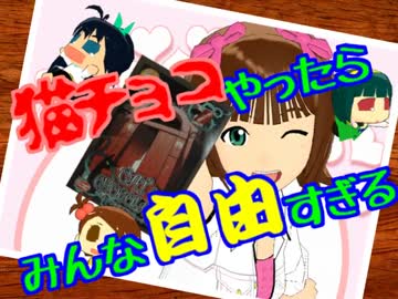 【卓m@s】猫チョコやったらみんな自由すぎる