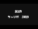 第8回　ちゃぴ杯　2戦目　「ryuma視点」