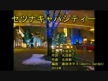 ‌セ‌‌ツ‌‌ナ‌‌キ‌‌ャ‌‌パ‌‌シ‌‌テ‌‌ィ‌ー‌ [off vocal]